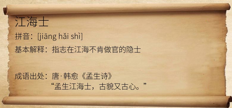 江海士