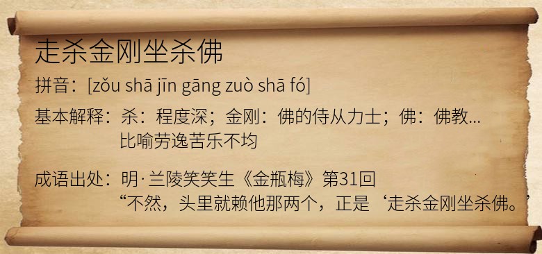 走杀金刚坐杀佛