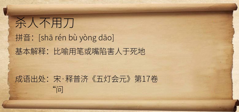 杀人不用刀