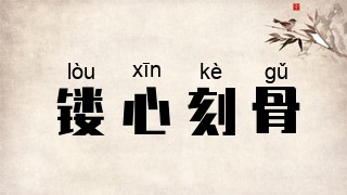 镂心刻骨