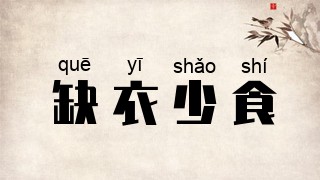 缺衣少食