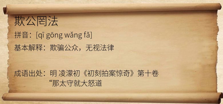 欺公罔法