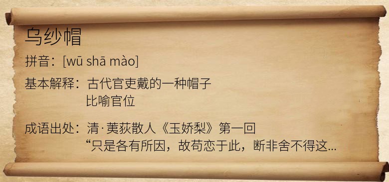 乌纱帽