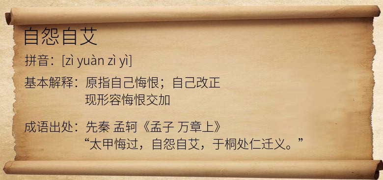 自怨自艾