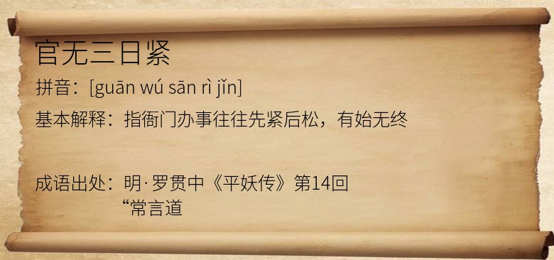 官无三日紧
