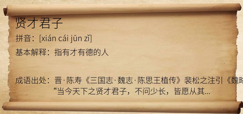 贤才君子