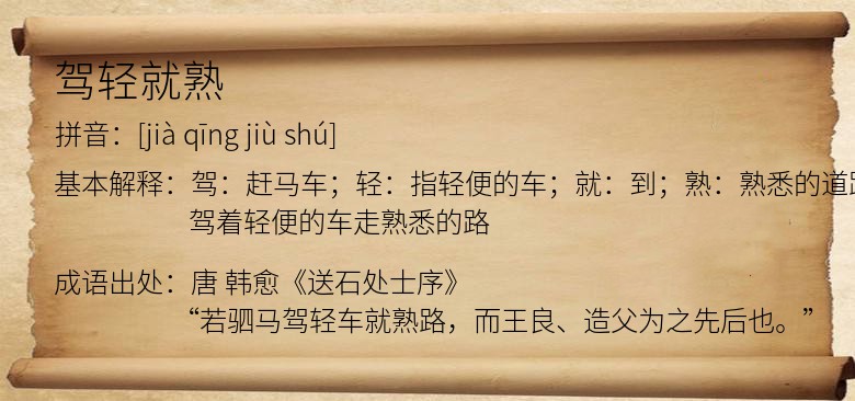 驾轻就熟