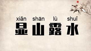 显山露水