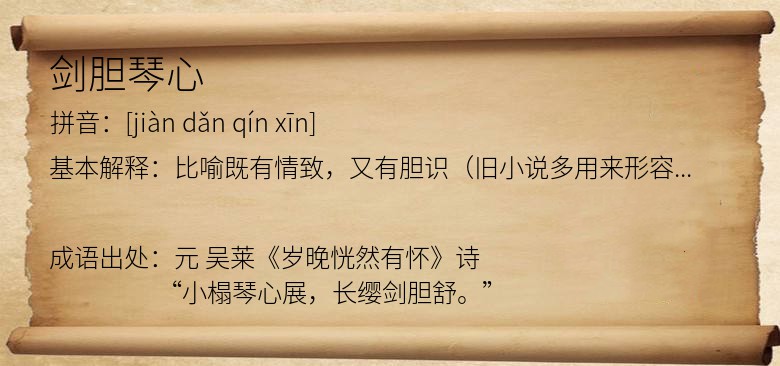 剑胆琴心