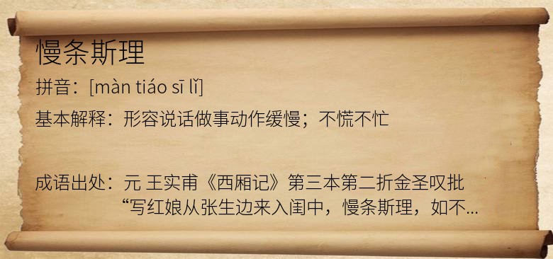 慢条斯理