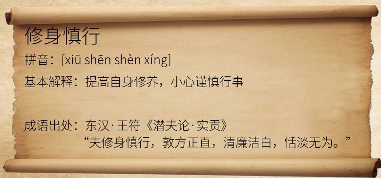 修身慎行