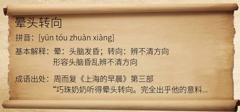 晕头转向