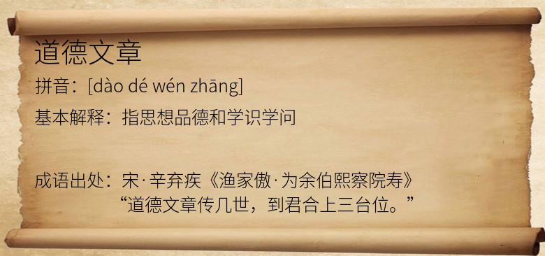 道德文章