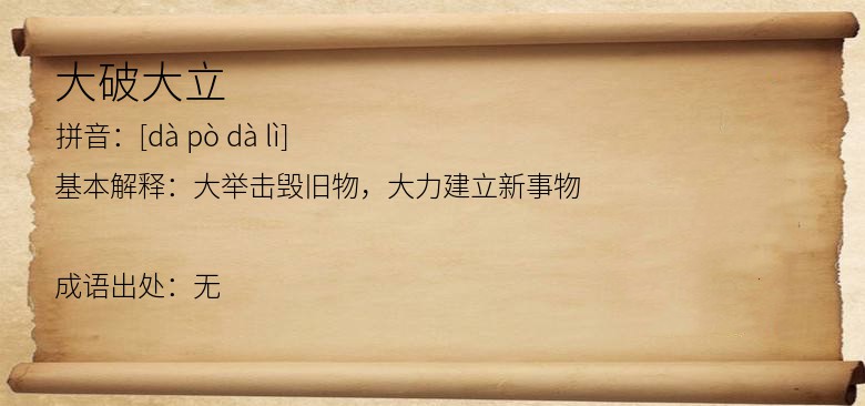 大破大立