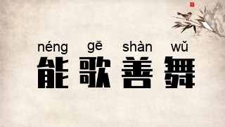 能歌善舞