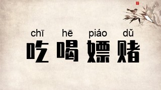 吃喝嫖赌