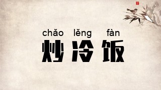 炒冷饭