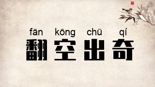翻空出奇