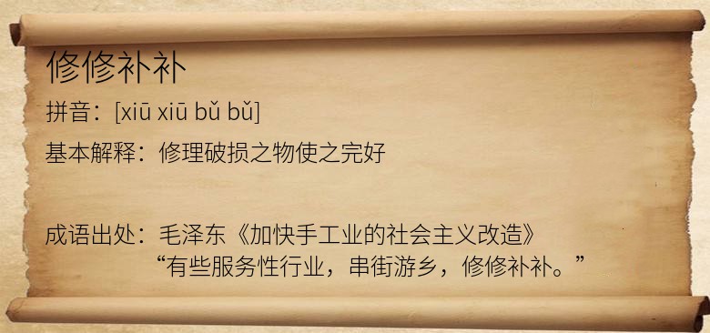修修补补