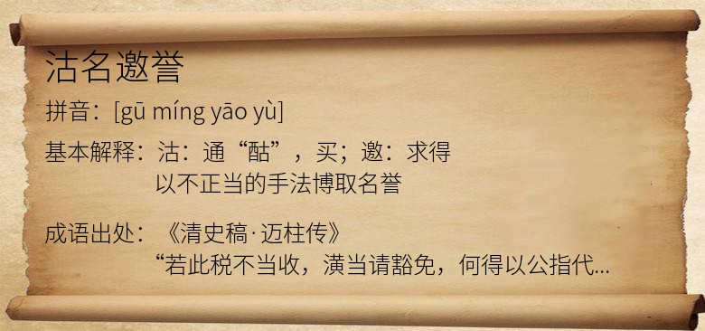 沽名邀誉