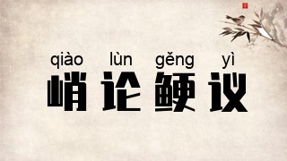 峭论鲠议