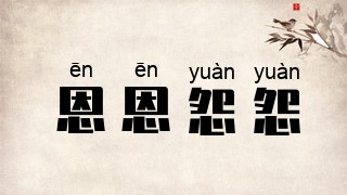 恩恩怨怨