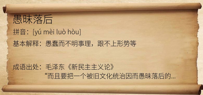 愚昧落后