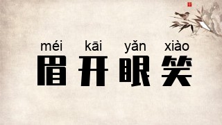 眉开眼笑