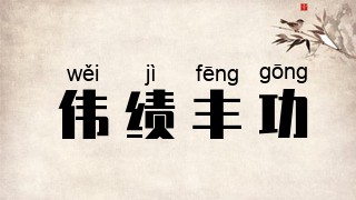 伟绩丰功