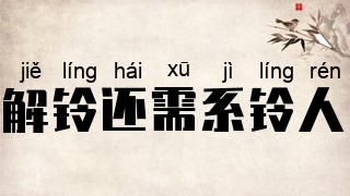 解铃还需系铃人
