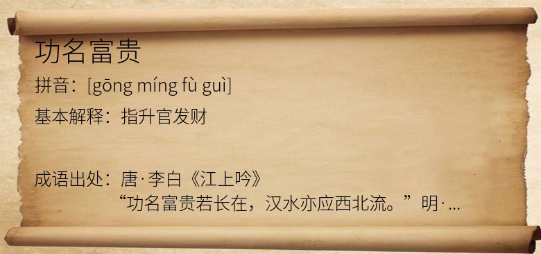 功名富贵