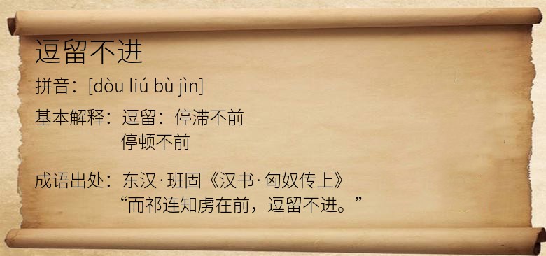 逗留不进