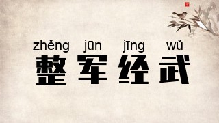 整军经武