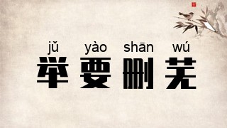 举要删芜