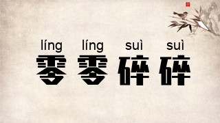 零零碎碎