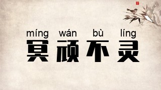 冥顽不灵