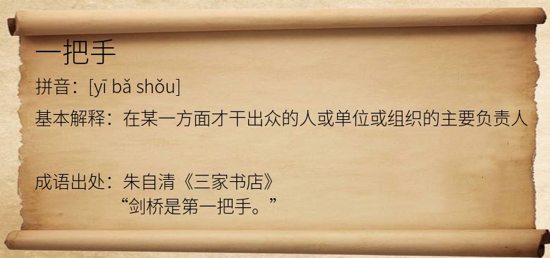 一把手