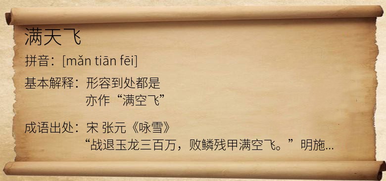 满天飞