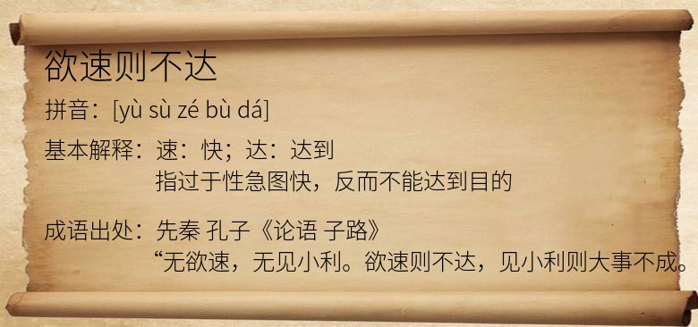 欲速则不达