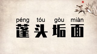 蓬头垢面