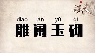 雕阑玉砌