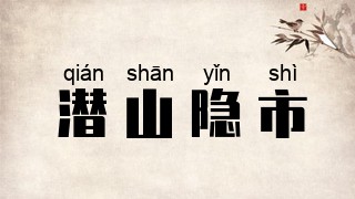 潜山隐市