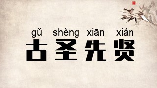 古圣先贤
