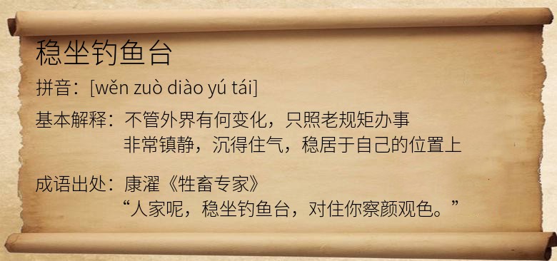 稳坐钓鱼台