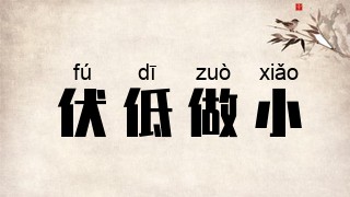 伏低做小