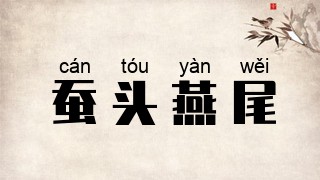 蚕头燕尾