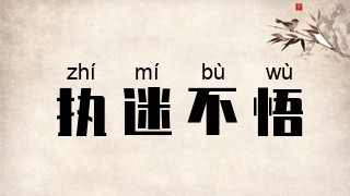 执迷不悟