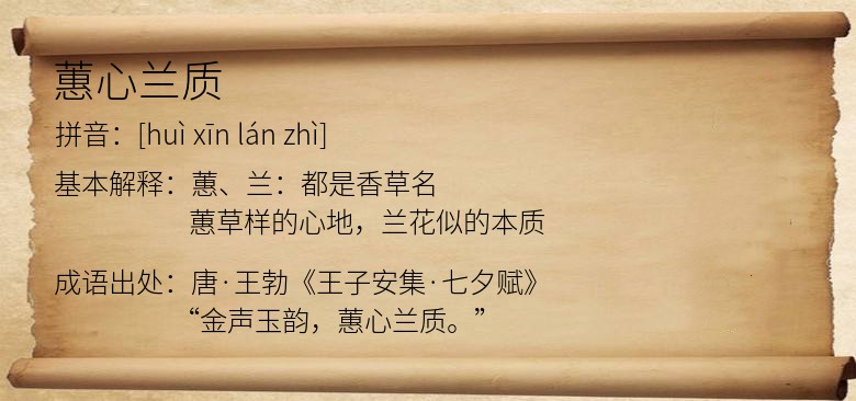 蕙心兰质