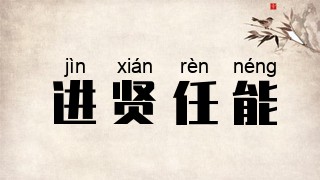 进贤任能