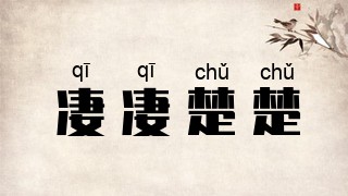 凄凄楚楚